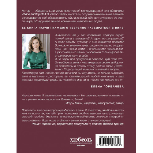 Сам себе сомелье. Как научиться разбираться в вине с нуля. Новое издание.