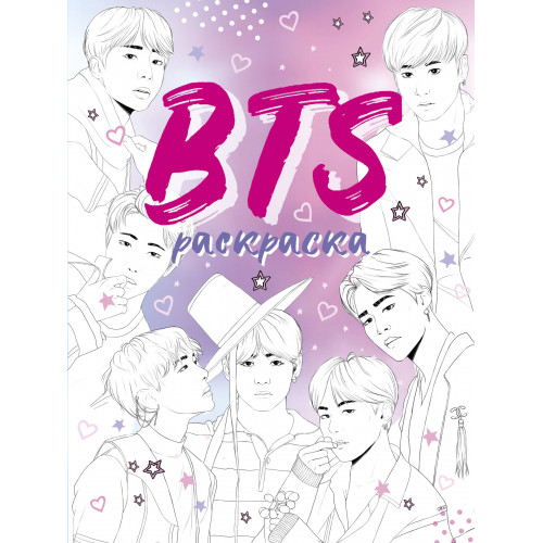 BTS. Раскраска