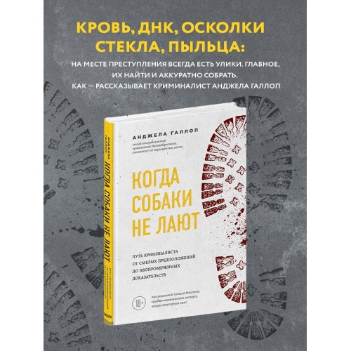 Когда собаки не лают: путь криминалиста от смелых предположений до неопровержимых доказательств