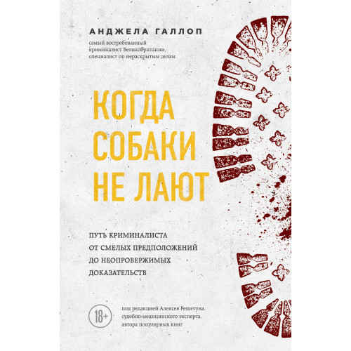 Когда собаки не лают: путь криминалиста от смелых предположений до неопровержимых доказательств