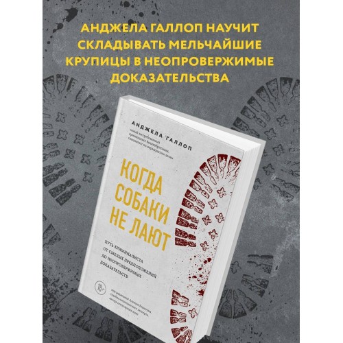 Когда собаки не лают: путь криминалиста от смелых предположений до неопровержимых доказательств