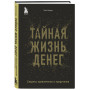 Тайная жизнь денег. Секреты привлечения и приручения