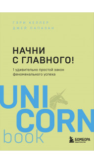 Начни с главного! 1 удивительно простой закон феноменального успеха