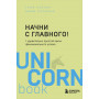 Начни с главного! 1 удивительно простой закон феноменального успеха