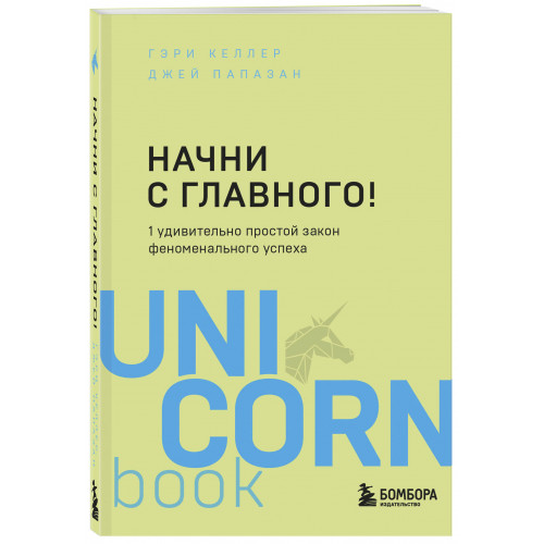 Начни с главного! 1 удивительно простой закон феноменального успеха