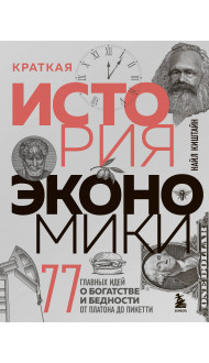 Краткая история экономики. 77 главных идей о богатстве и бедности от Платона до Пикетти