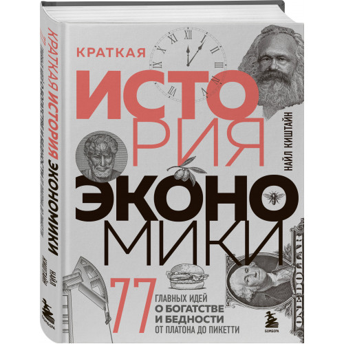 Краткая история экономики. 77 главных идей о богатстве и бедности от Платона до Пикетти