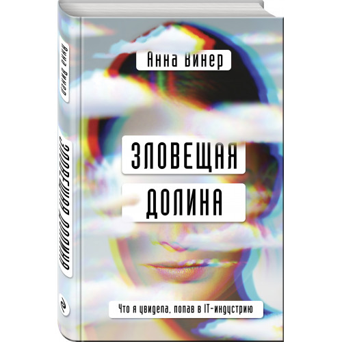 Зловещая долина. Что я увидела, попав в IT-индустрию