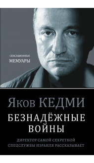 Безнадёжные войны. Директор самой секретной спецслужбы Израиля рассказывает