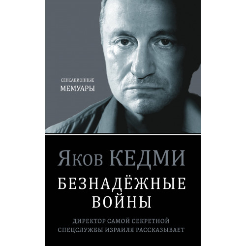 Безнадёжные войны. Директор самой секретной спецслужбы Израиля рассказывает