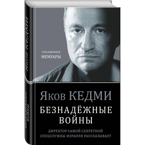 Безнадёжные войны. Директор самой секретной спецслужбы Израиля рассказывает