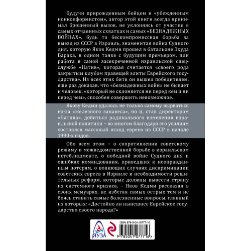 Безнадёжные войны. Директор самой секретной спецслужбы Израиля рассказывает