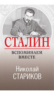 Сталин. Вспоминаем вместе