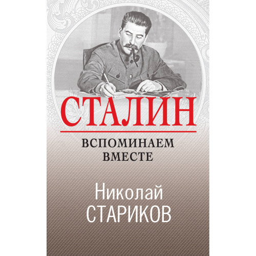 Сталин. Вспоминаем вместе