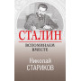 Сталин. Вспоминаем вместе