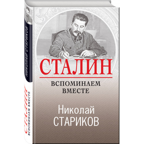 Сталин. Вспоминаем вместе