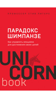 Парадокс Шимпанзе. Как управлять эмоциями для достижения своих целей