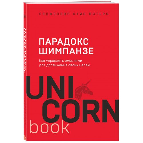 Парадокс Шимпанзе. Как управлять эмоциями для достижения своих целей