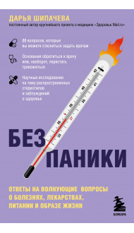 Без паники. Ответы на волнующие вопросы о болезнях, лекарствах, питании и образе жизни