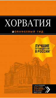 Хорватия: путеводитель + карта. 4-е изд., испр. и доп.