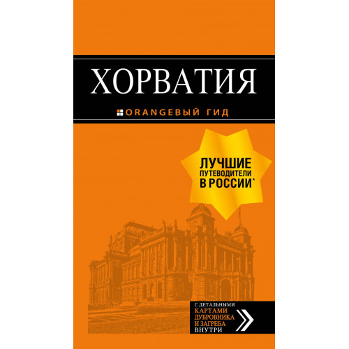 Хорватия: путеводитель + карта. 4-е изд., испр. и доп.