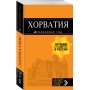 Хорватия: путеводитель + карта. 4-е изд., испр. и доп.