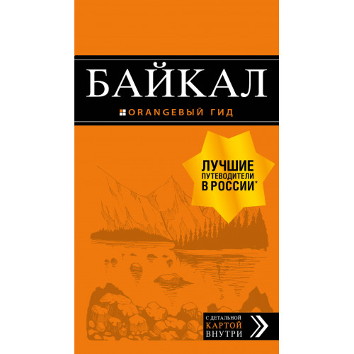 Байкал: путеводитель + карта. 2-е изд. испр. и доп.