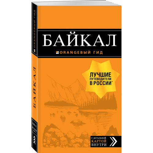 Байкал: путеводитель + карта. 2-е изд. испр. и доп.