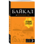 Байкал: путеводитель + карта. 2-е изд. испр. и доп.