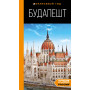 Будапешт: путеводитель. 10-е изд., испр. и доп.