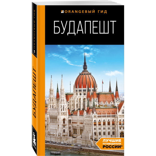 Будапешт: путеводитель. 10-е изд., испр. и доп.