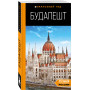 Будапешт: путеводитель. 10-е изд., испр. и доп.