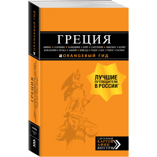 ГРЕЦИЯ: Афины, Салоники, Халкидики, Крит, Санторини, Миконос, Корфу, Кефалония, Итака, Закинф, Левкада, Родос, Кос, Тилос, Патмос. 4-е изд., испр. и д