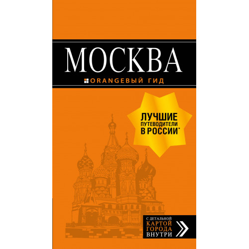 Москва: путеводитель + карта. 8-е изд., испр. и доп.