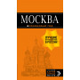 Москва: путеводитель + карта. 8-е изд., испр. и доп.