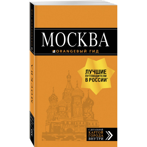 Москва: путеводитель + карта. 8-е изд., испр. и доп.