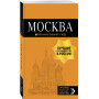 Москва: путеводитель + карта. 8-е изд., испр. и доп.