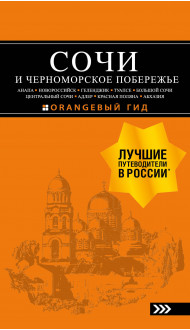 СОЧИ И ЧЕРНОМОРСКОЕ ПОБЕРЕЖЬЕ: Анапа, Новороссийск, Геленджик, Туапсе, Большой Сочи, Центральный Сочи, Адлер, Красная Поляна, Абхазия : путеводитель. 6-е изд.. испр. и доп.