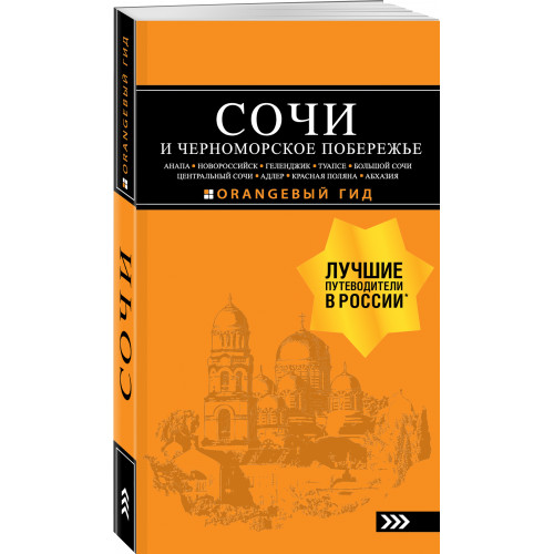 СОЧИ И ЧЕРНОМОРСКОЕ ПОБЕРЕЖЬЕ: Анапа, Новороссийск, Геленджик, Туапсе, Большой Сочи, Центральный Сочи, Адлер, Красная Поляна, Абхазия : путеводитель. 6-е изд.. испр. и доп.