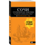 СОЧИ И ЧЕРНОМОРСКОЕ ПОБЕРЕЖЬЕ: Анапа, Новороссийск, Геленджик, Туапсе, Большой Сочи, Центральный Сочи, Адлер, Красная Поляна, Абхазия : путеводитель. 6-е изд.. испр. и доп.