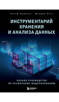 Инструментарий хранения и анализа данных. Полное руководство по размерному моделированию