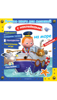 На море