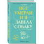 Все умерли, и я завела собаку