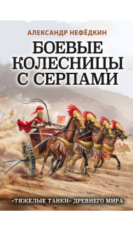 Боевые колесницы с серпами. «Тяжелые танки» Древнего мира