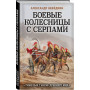 Боевые колесницы с серпами. «Тяжелые танки» Древнего мира