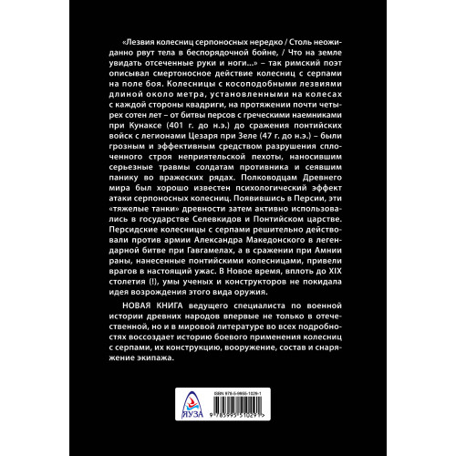 Боевые колесницы с серпами. «Тяжелые танки» Древнего мира