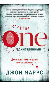 The One. Единственный