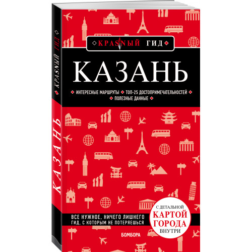 Казань. 5-е изд., испр. и доп.