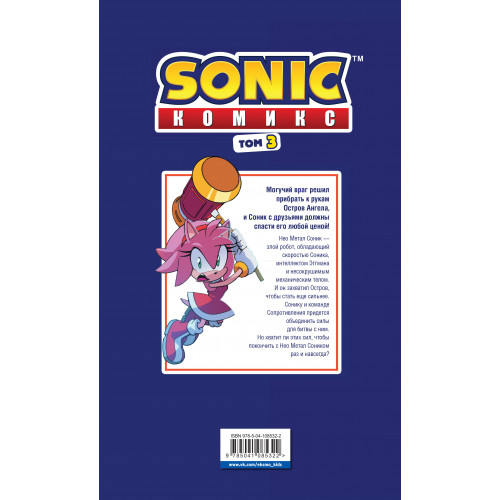 Sonic. Битва за Остров Ангела. Комикс. Том 3 (перевод от Diamond Dust и Сыендука)