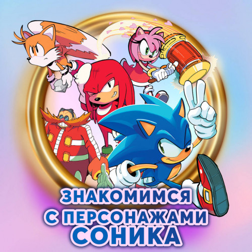 Sonic. Заражение. Комикс. Том 4 (перевод от Diamond Dust и Сыендука)